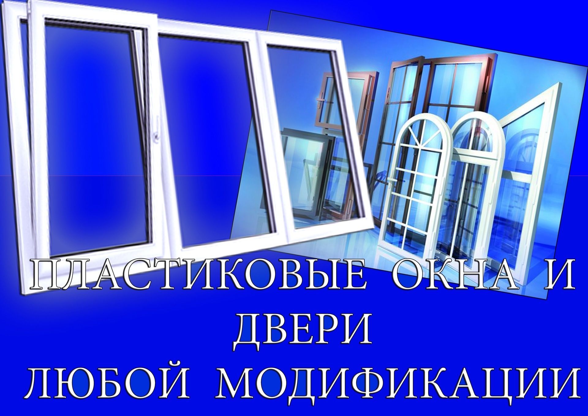 Окна любых размеров от производителя!!! Качественно, быстро, недорого!