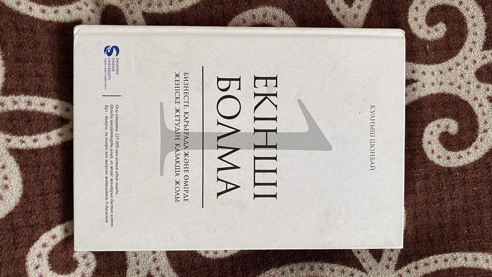 Книга “ екінші болма бірінші бол”