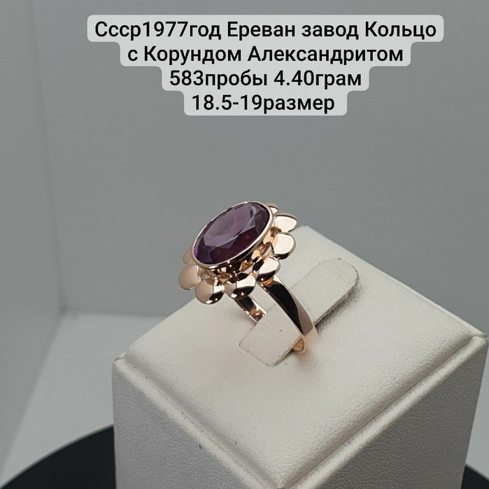 Ссср1977год Ереван завод Кольцо с Корундом Александритом 583пробы 4.40