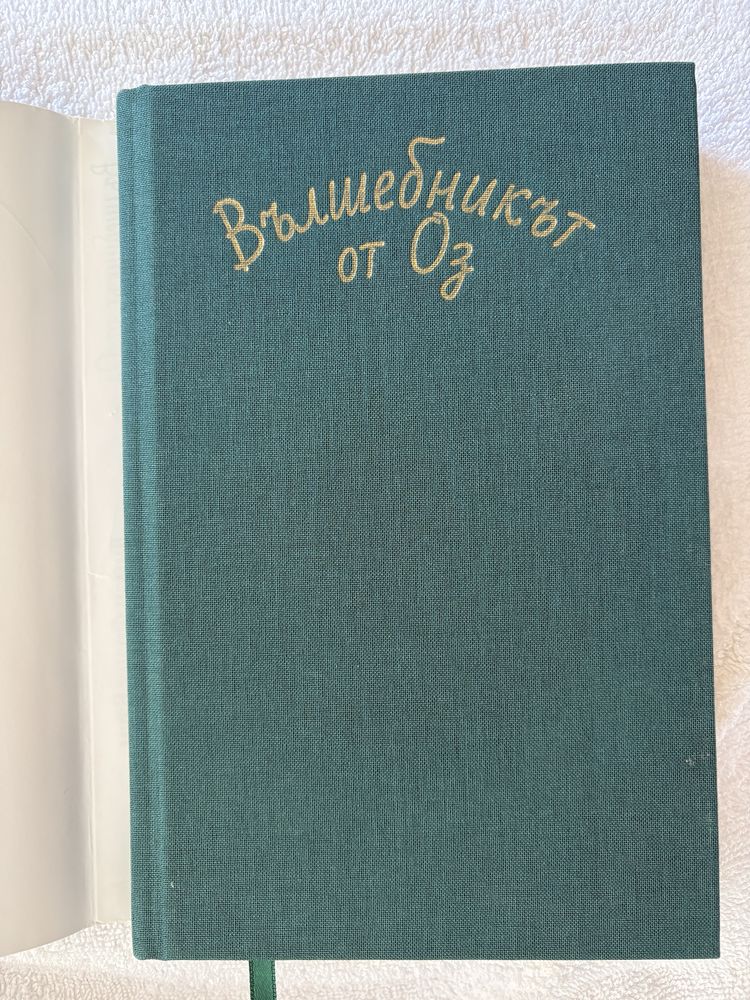Книга „Вълшебникът от Оз“ – като нова