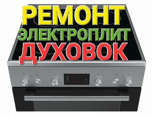 Ремонт Электроплит, Духовок, Варочных поверхностей