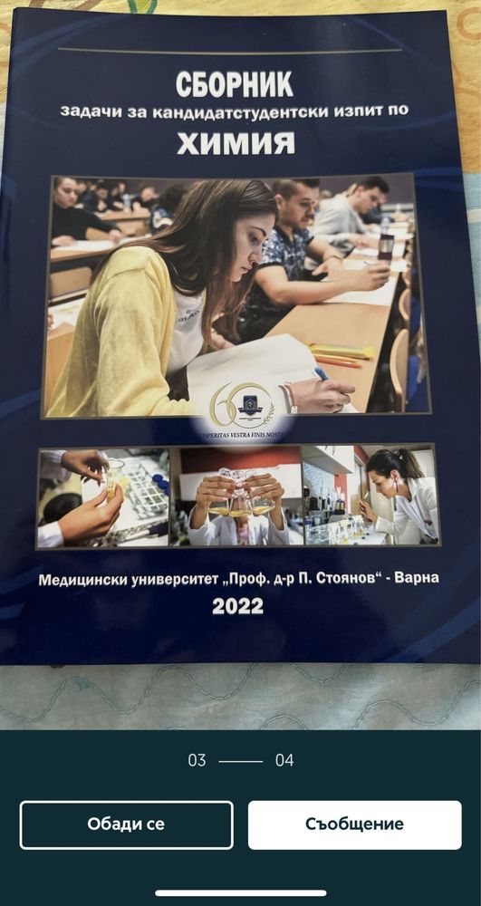 Сборници по химия за МУ Варна
