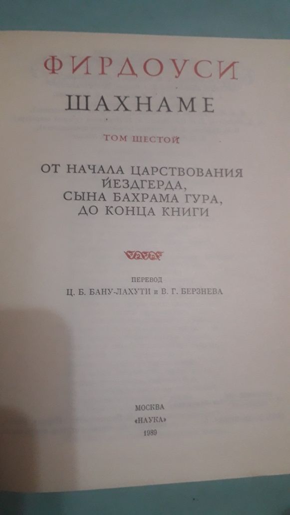 Книги Фирдоуси Шахнаме. 5 и 6 тома.