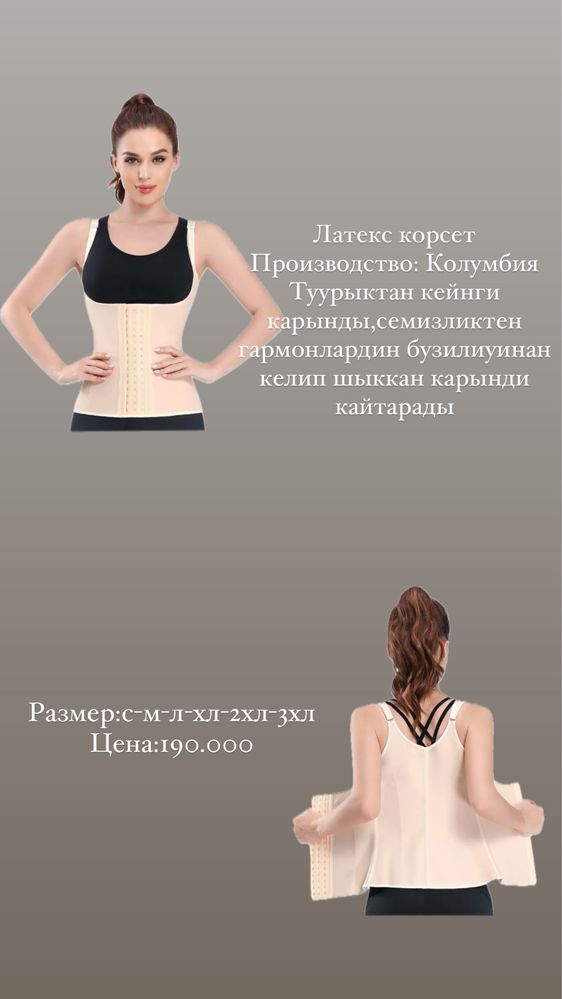 Колумбия латекс корсет азыу ушын
