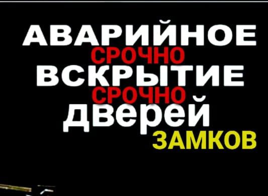 Вскрытие замков , авто машин.Вскрыть замок,открыть замок,дверь