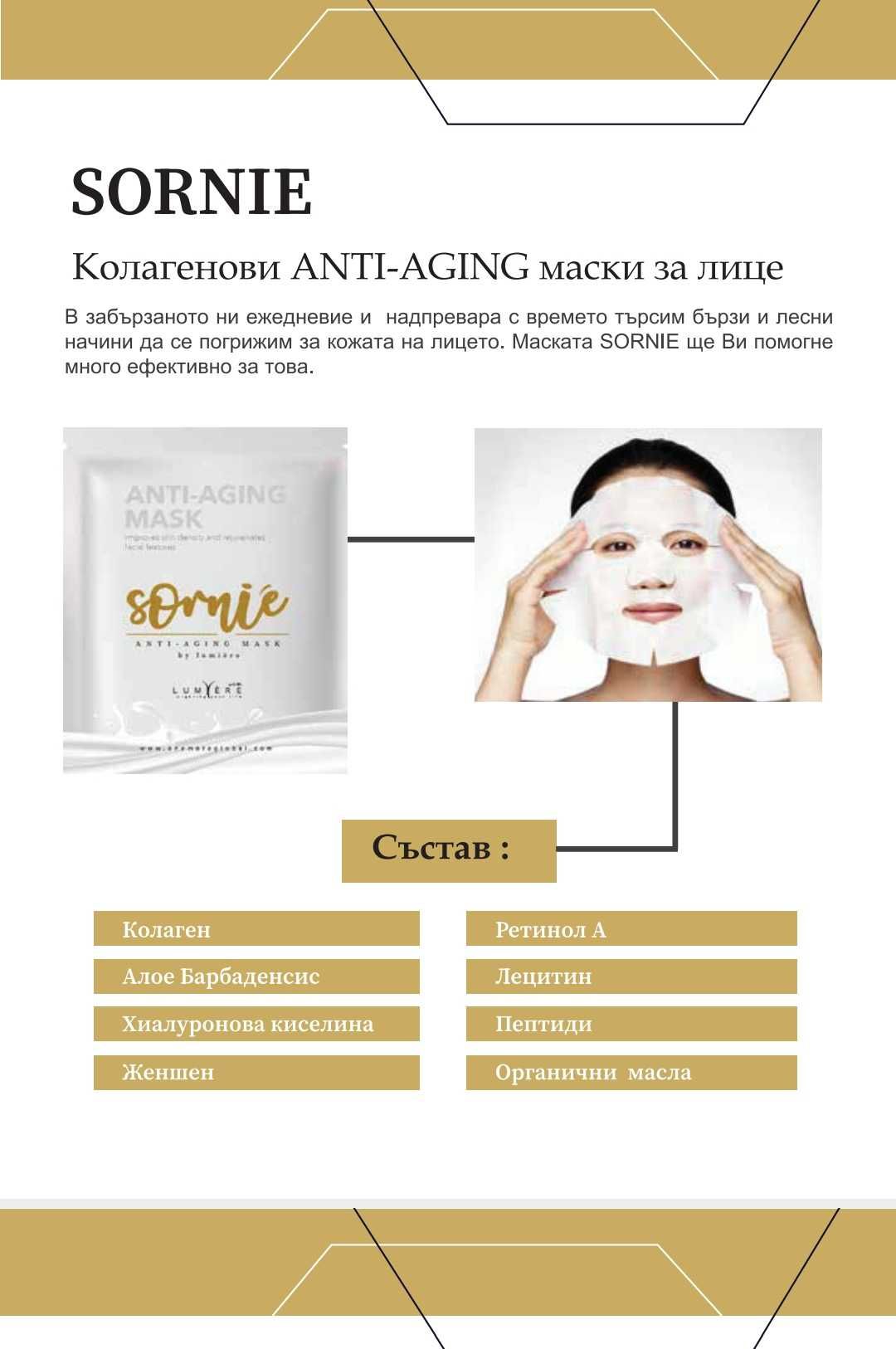 Sornie колагенови anti-aging маски, One more