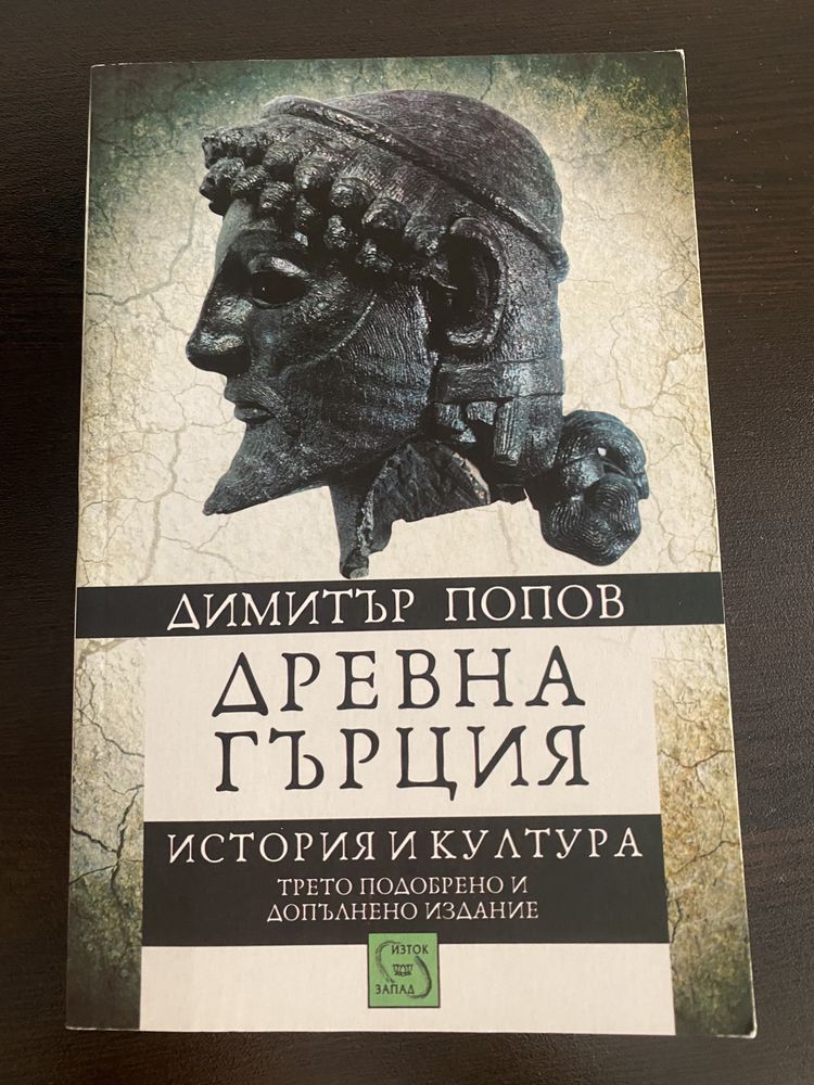 Чисто нова книга “Древна Гърция” - Димитър Попов