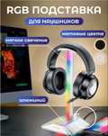 RGB подставка для наушников, наушники