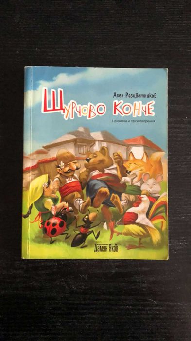 "Щурчово конче" - Асен Разцветников