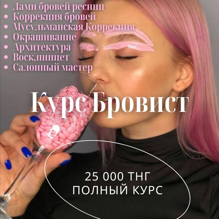 25 000 тнгКурс БРОВИСТ Ламинирование ресниц и бровей,Архитектура брове