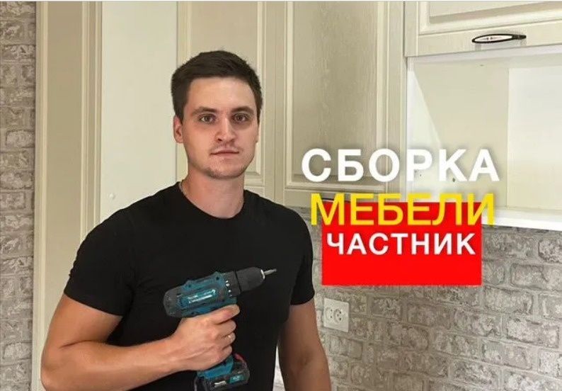 Мебель сборка, разборка и ремонт,