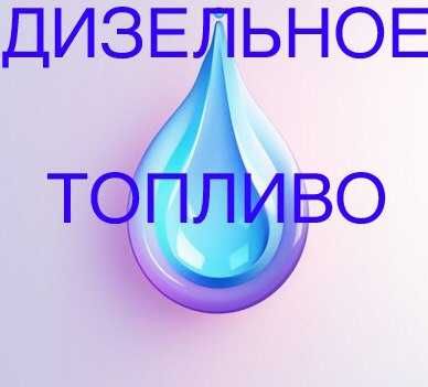 дизельное топливо 240тг