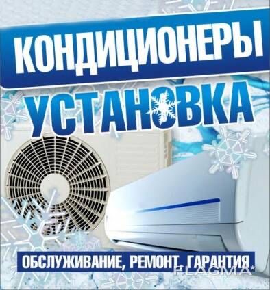 Установка кондиционеров всех типов и любой сложности по 400.000 тыс