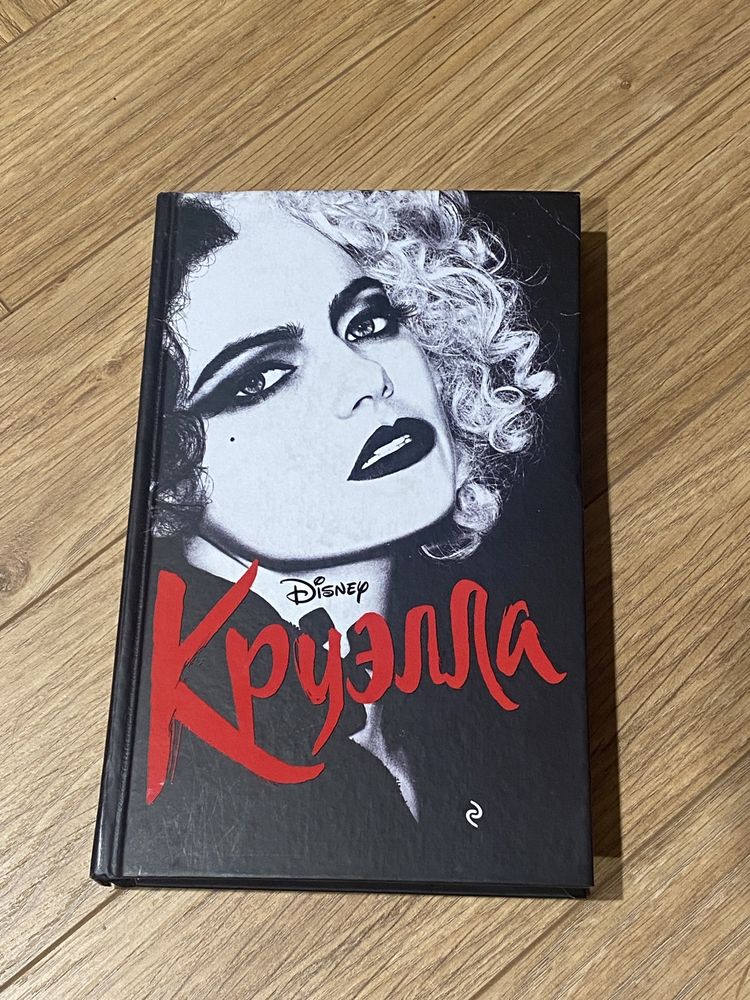 Продам книгу «Круэлла»