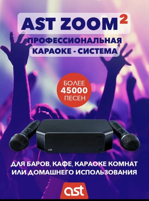 Карарке системы AST Zoom2 , Караоке системы под ключ, Звук , Свет, Лэд