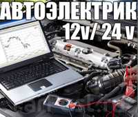 12/24 Автоэлектрик Диагностика Легковые и Спецтехник Иммо Adblue