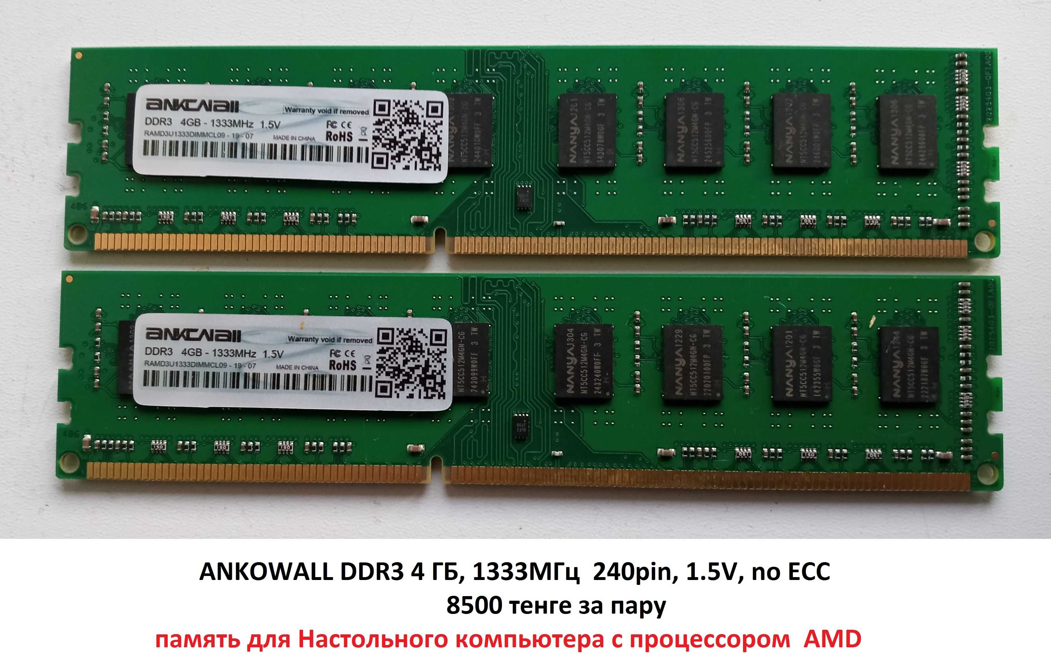 DDR3 4 ГБ, Серверная и ещё пара для AMD, цена за пару