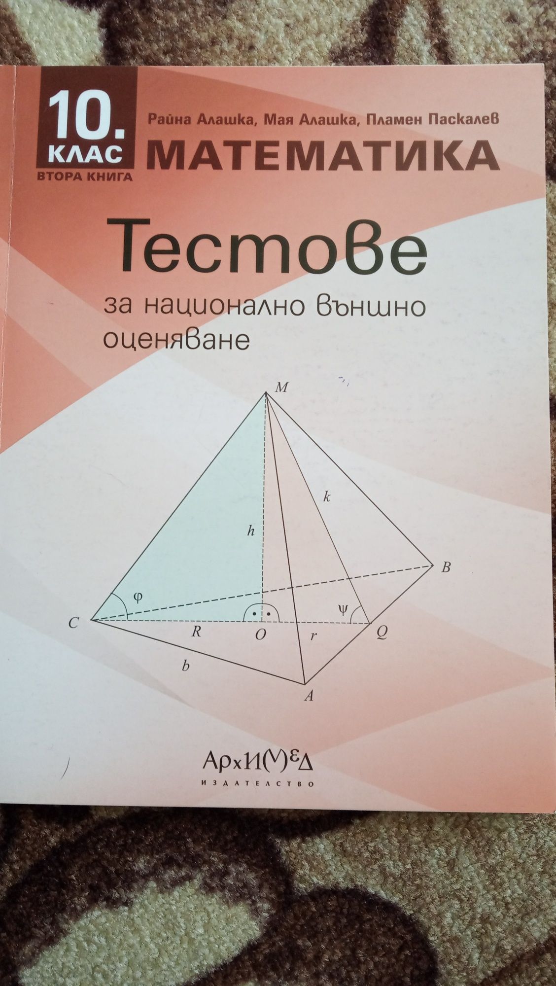 Тестове по математика за НВО 10 клас