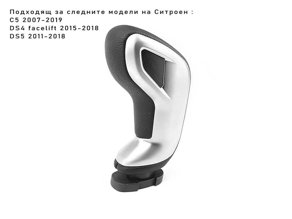 Топка скоростен лост за Citroen C5 DS4 DS5 Ситроен автоматик Кожена