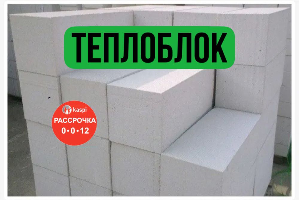 Теплоблок / пеноблок / газоблок / кирпич