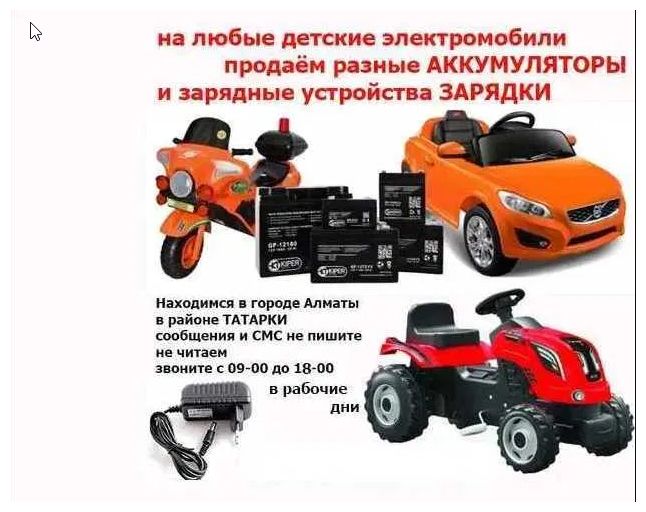 для детской машинки и на мотоцикл - аккумулятор и зарядка