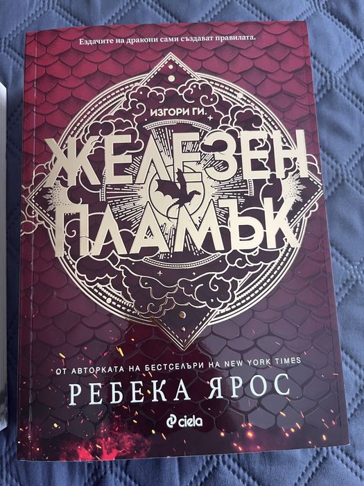 Четвърто крило и Железен пламък