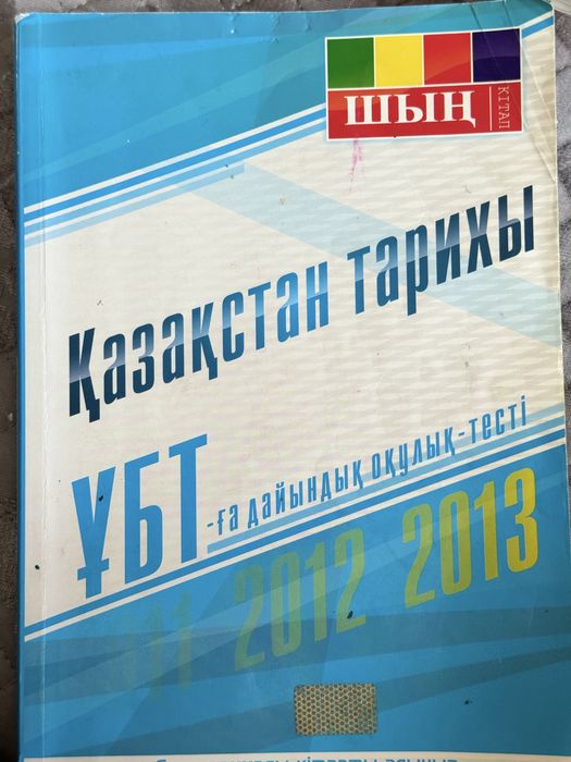 Тарих ҰБТ ға дайындық