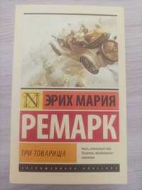 Ремарк Э. М.: Три товарища.