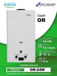Газовая колонка OASIS OR-24W, 12 л мин, гарантия 1 год, доставка!