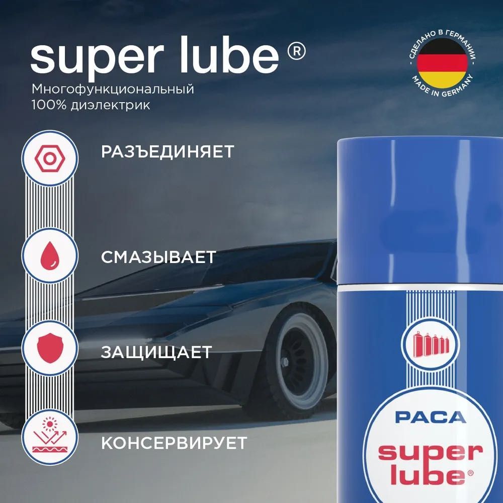 Универсальная смазка Super Lube от Paca (Германия)