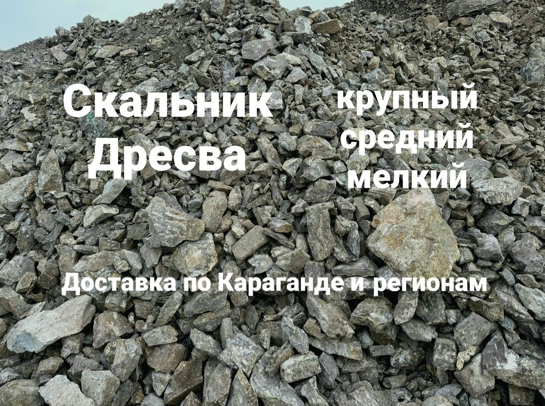 Дресва скальник доставка скальника доставка дресвы бут г. Караганда