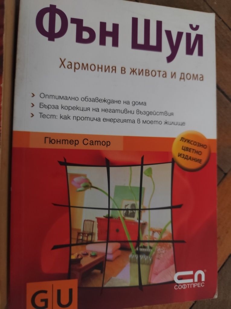 Колекция книги за Фън Шуй