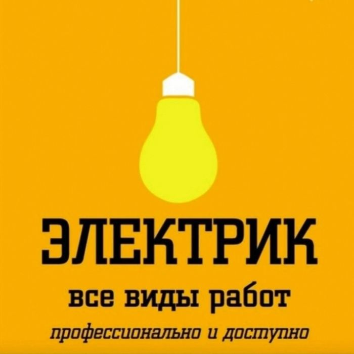 Электрик Алматы круглосуточно