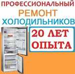 ремонт холодильников