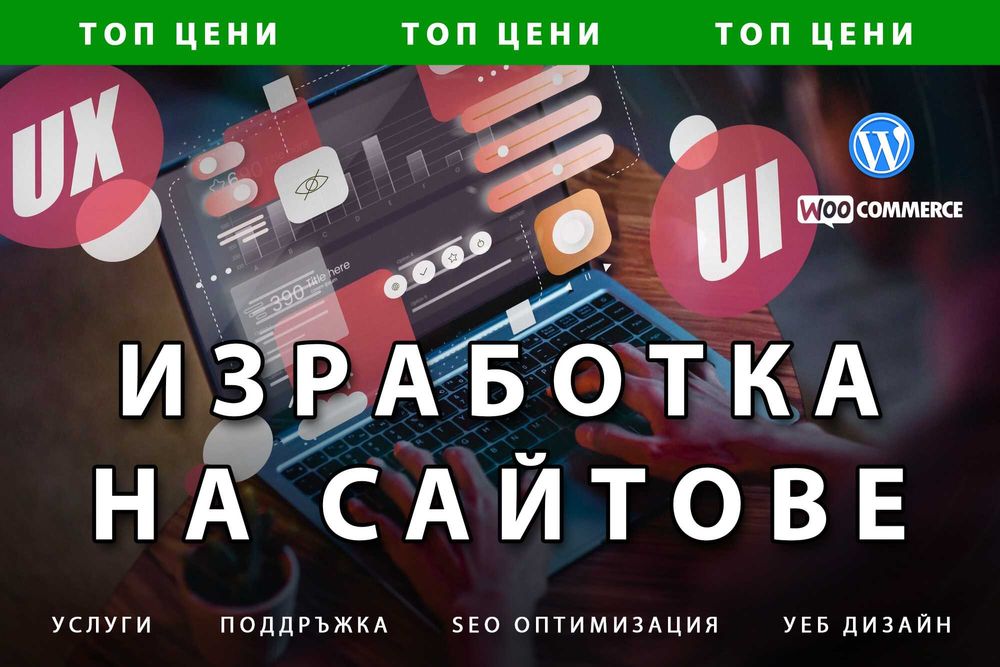 Изработка на модерен бърз сайт или онлайн магазин Цени от 300лв!
