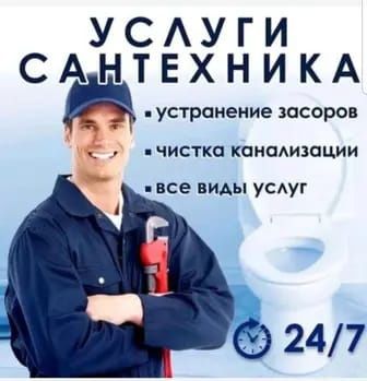 Сантехнические услуги
