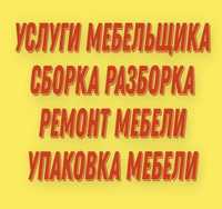 Мастер по Сборке и Разборке мебели. Ремонт и замена механизмов.