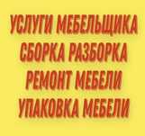 Мастер по Сборке и Разборке мебели. Ремонт и замена мех