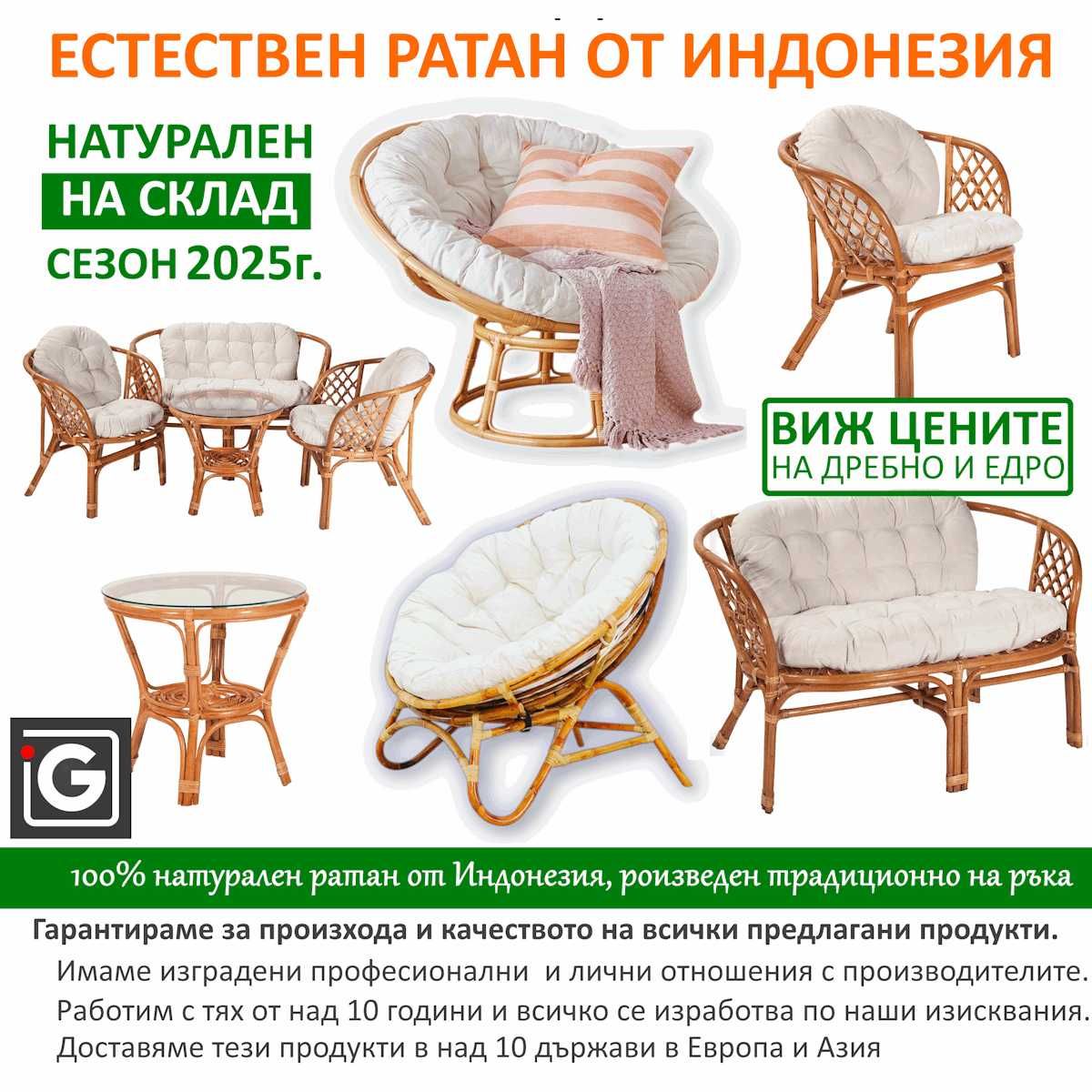 Комплект БАХАМА градински ратанови мебели естествен ратан от Индонезия