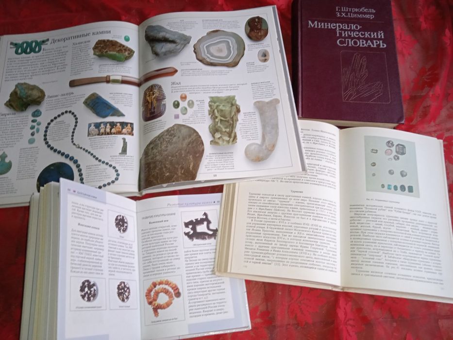 Книги 4шМинералогический Словарь1982, Ювелирные Камни, Ювелирные камни