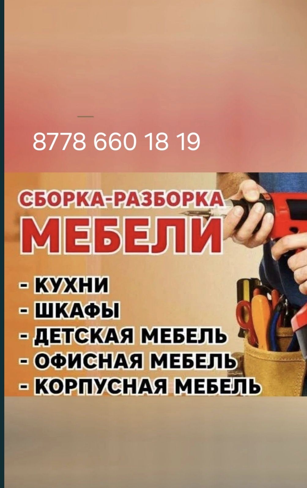 Мебельщик Разборка  и Сборка различных мебели