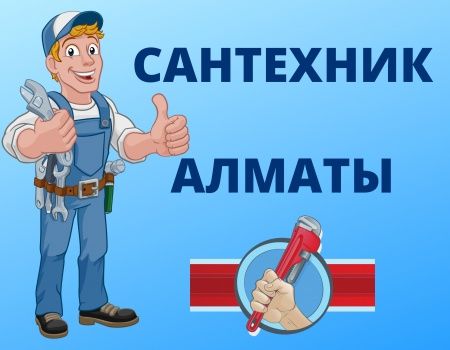 Сантехник Круглосуточно Чистка Труб Котлов Отопления Монтаж Алматы