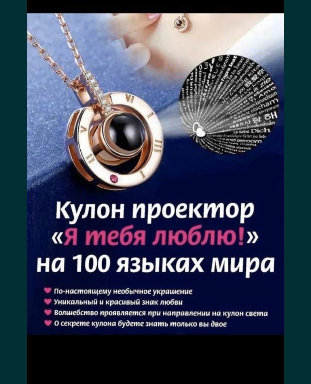 кулон проектор я тебя люблю на 100 языках