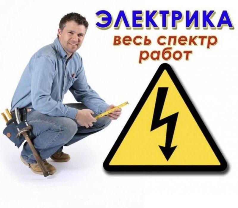 Электрик. Вызов электрика 24/7. Услуга электрика с гарантией