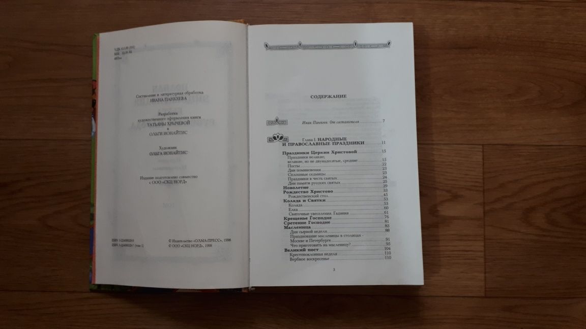 Книги: Полная энциклопедия быта русского народа 1 и 2 том
1998г