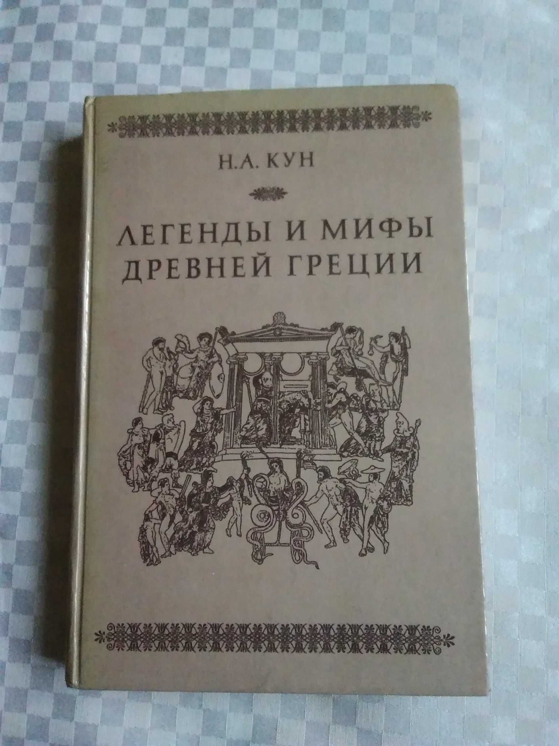 "Легендьи и мифьи древней Греции"-от Н.А.Кун