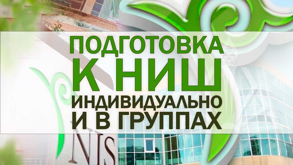 Курсы подготовки к НИШ. Поступление в Назарбаев Интелектуальная школа