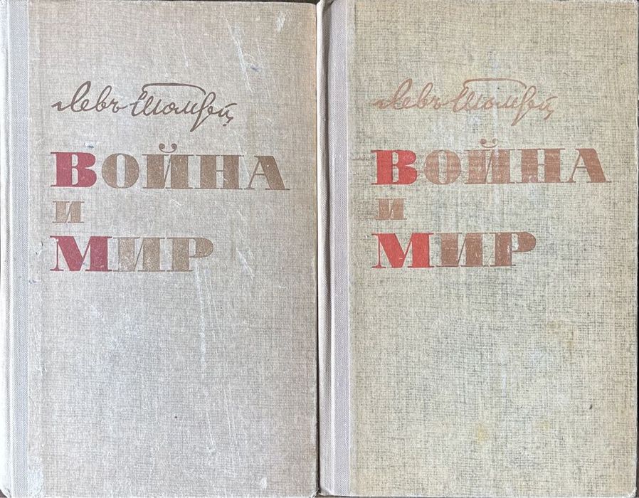 Война и мир Лев Толстой