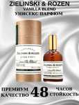 Vanilla Blend Zielinski & Rozen для мужчин и женщин