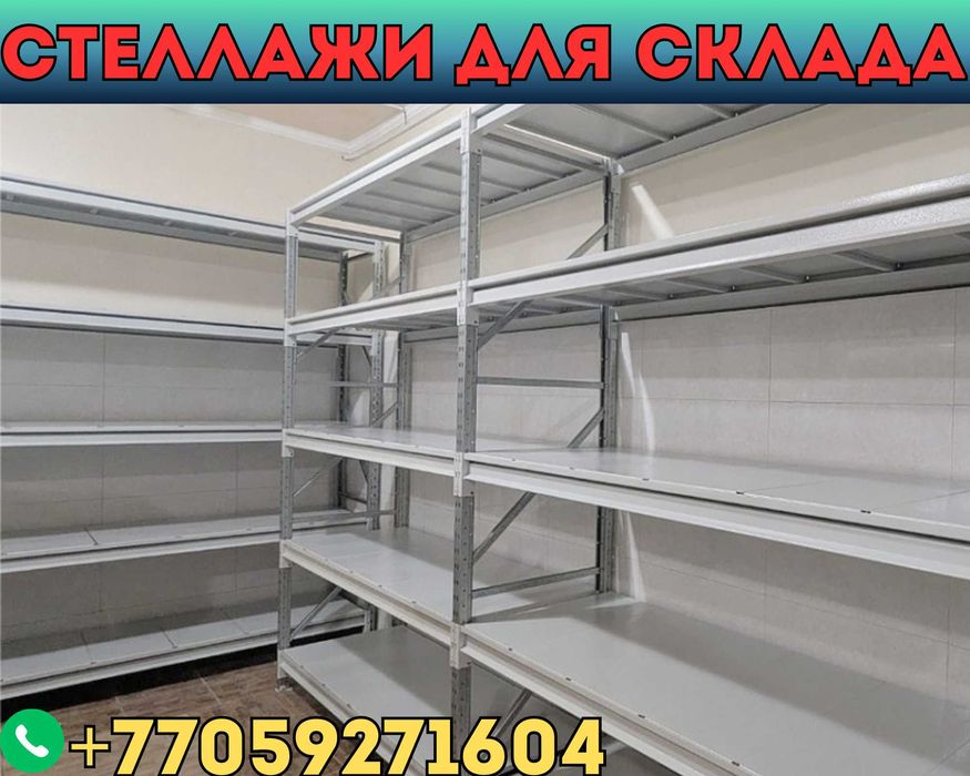 Складские стеллажи, стеллаж для склада, грузовой металлический pass